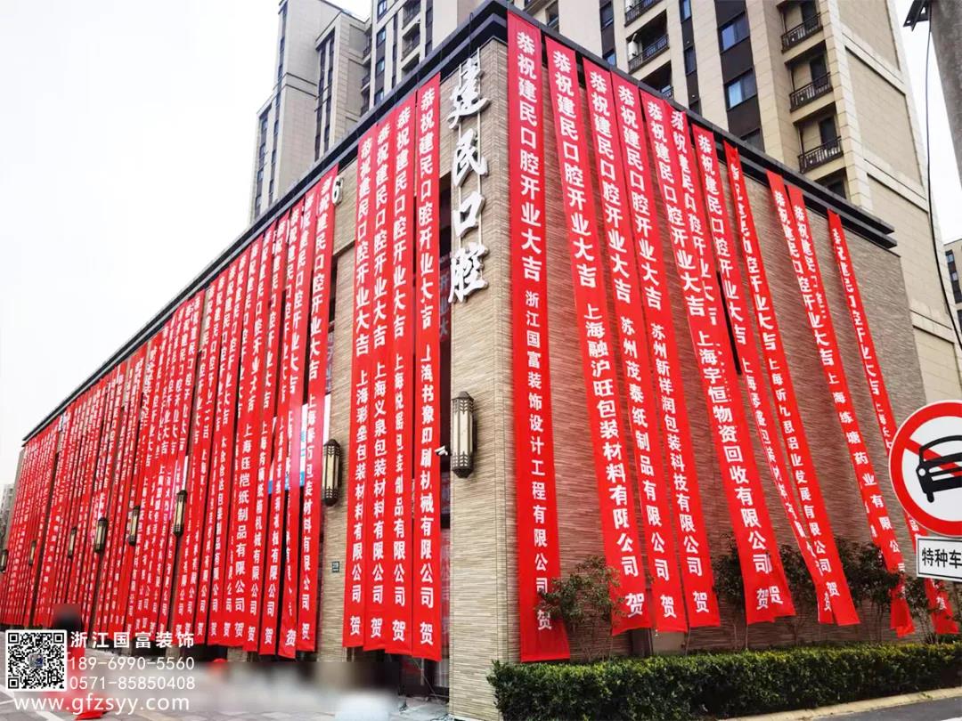 恭祝上海建民口腔醫(yī)院開(kāi)業(yè)大吉