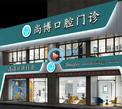 杭州蕭山區(qū)尚博口腔醫(yī)院裝修設(shè)計(jì)全景案例