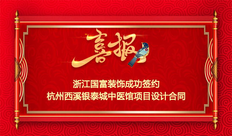 【簽單喜報】恭祝杭州西溪銀泰城中醫(yī)館裝修項目簽約設計合同