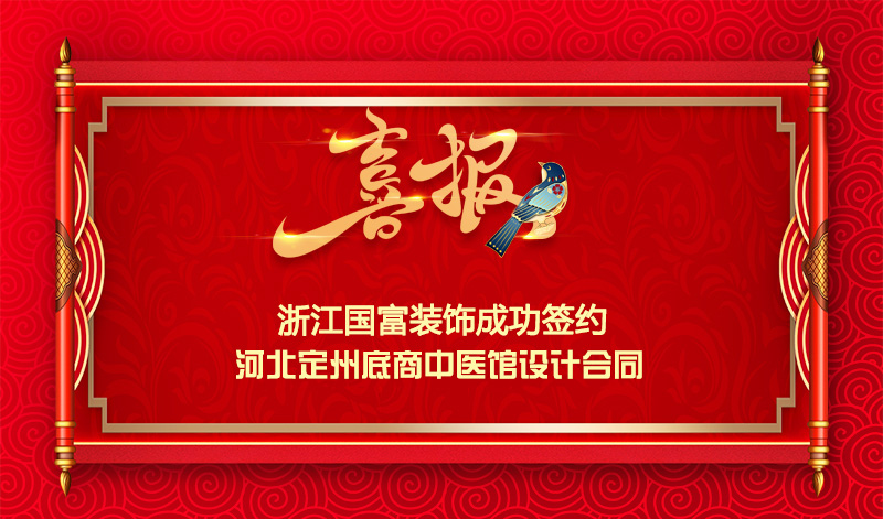 【簽單喜報(bào)】恭祝河北定州中醫(yī)館項(xiàng)目簽約設(shè)計(jì)合同