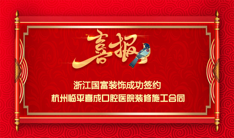 【簽單喜報(bào)】恭祝杭州臨平口腔醫(yī)院項(xiàng)目簽約裝修施工合同