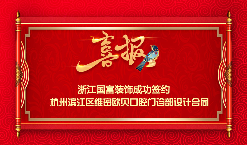 【簽單喜報】恭祝杭州濱江區(qū)口腔門診部項目簽約設計合同
