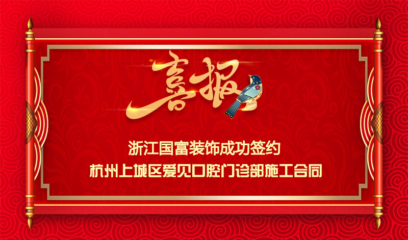 【簽單喜報(bào)】恭祝愛見口腔門診部項(xiàng)目簽約施工合同