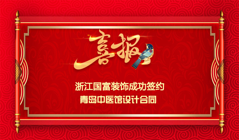 【簽單喜報(bào)】恭祝青島中醫(yī)館項(xiàng)目簽約設(shè)計(jì)合同