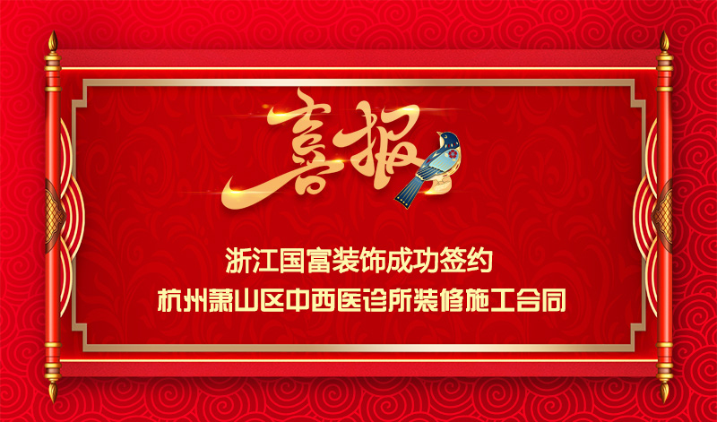【簽單喜報(bào)】恭祝蕭山區(qū)中西醫(yī)診所項(xiàng)目簽約施工合同