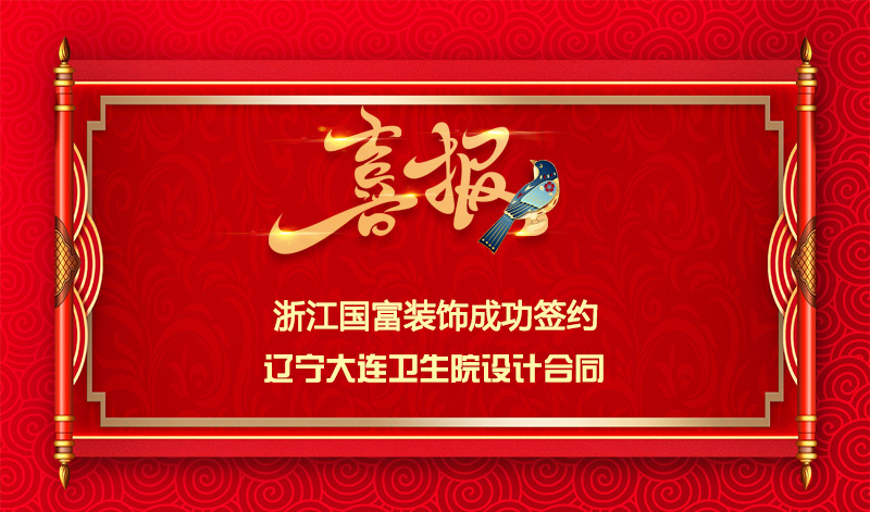 【簽單喜報(bào)】恭祝遼寧大連衛(wèi)生院項(xiàng)目簽約設(shè)計(jì)合同
