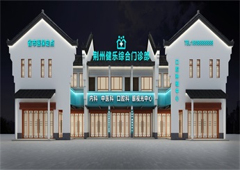 湖北建樂(lè)綜合門(mén)診部裝修設(shè)計(jì)效果圖