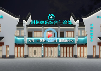 湖北荊州健樂綜合門診部設(shè)計全景案例