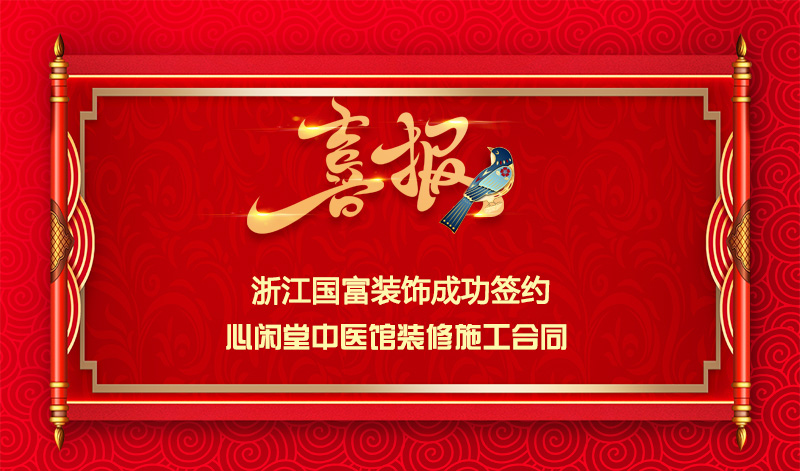 【簽單喜報(bào)】恭祝余杭區(qū)中醫(yī)館項(xiàng)目簽約施工合同