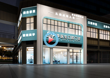 湖北李醫(yī)生口腔門診設(shè)計全景