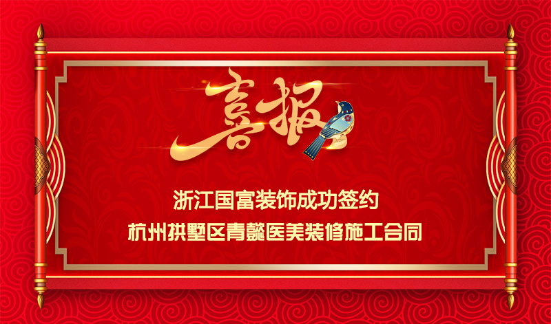 【簽單喜報(bào)】恭祝杭州青懿醫(yī)美項(xiàng)目簽約裝修施工合同