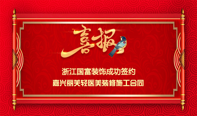 【簽單喜訊】恭祝嘉興麗芙輕醫(yī)美簽約裝修施工合同