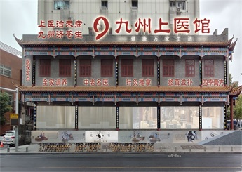 湖北武漢九州中醫(yī)館設計案例（武昌店）