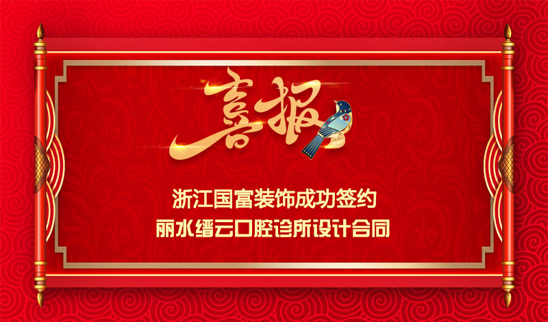 【簽單喜訊】恭祝麗水縉云口腔診所簽約設(shè)計合同