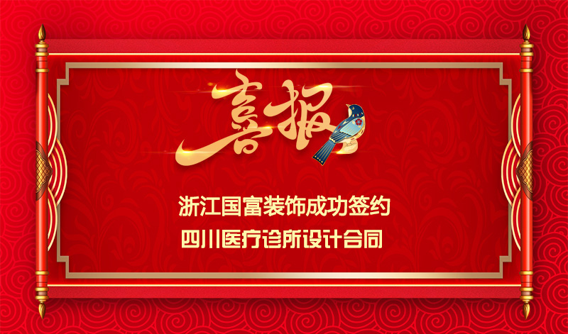 【簽單喜訊】恭祝四川診所簽約設(shè)計合同