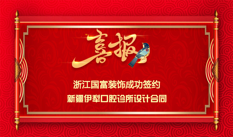 【簽單喜訊】恭祝新疆伊犁口腔診所簽約設(shè)計合同