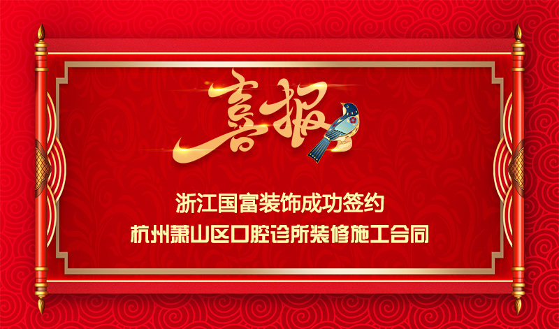 【簽單喜訊】恭祝蕭山百?？谇辉\所簽約裝修施工合同