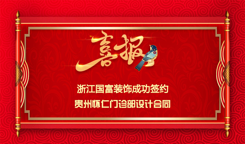 【簽單喜訊】恭祝貴州懷仁門(mén)診部簽約設(shè)計(jì)合同