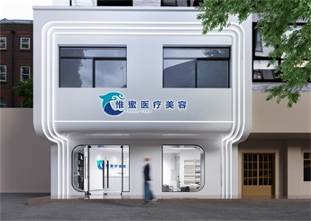 金華東陽惟蜜醫(yī)療美容院裝修設計效果圖