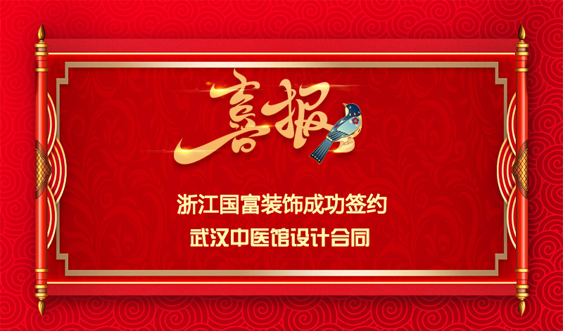 【簽單喜訊】恭祝武漢中醫(yī)館簽約設(shè)計(jì)合同