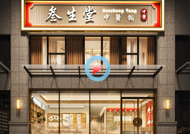 叁生堂中醫(yī)館設(shè)計(jì)全景案例