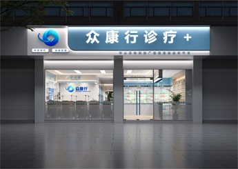 四川連鎖診所裝修設計效果圖