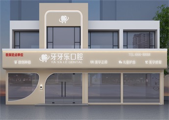 牙牙樂口腔門診裝修設(shè)計案例效果圖