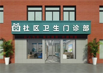 社區(qū)衛(wèi)生門診部設(shè)計(jì)裝修案例效果圖