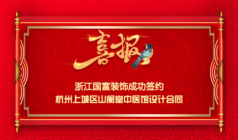 【簽單喜訊】恭祝山闌堂中醫(yī)館簽約設(shè)計(jì)合同