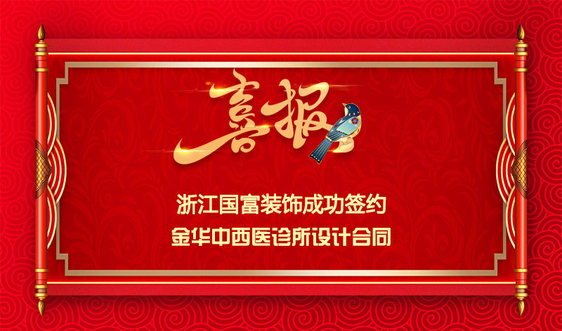 【簽單喜訊】恭祝金華中西醫(yī)診所簽約裝修設(shè)計合同