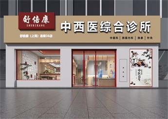 江蘇中西醫(yī)結(jié)合診所設(shè)計(jì)案例效果圖