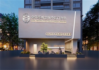 金華婺城中醫(yī)門(mén)診設(shè)計(jì)案例效果圖